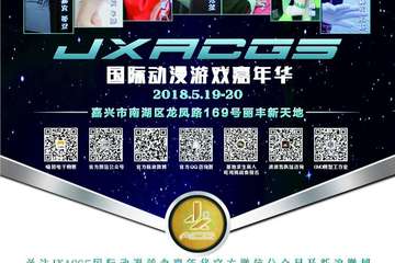 【三宣】JXACG5 国际动漫游戏嘉年华
