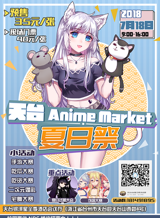 天台Anime Market 夏日展