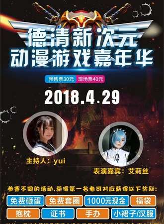 德清新次元动漫游戏嘉年华