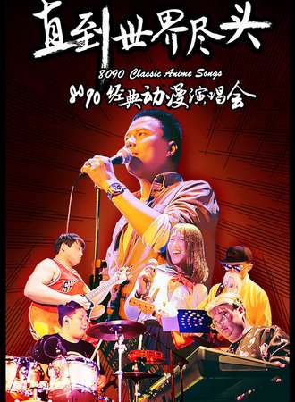直到世界尽头——8090经典动漫演唱会-北京站7.28