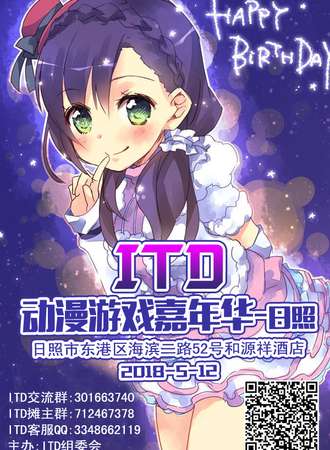 日照ITD动漫游戏嘉年华