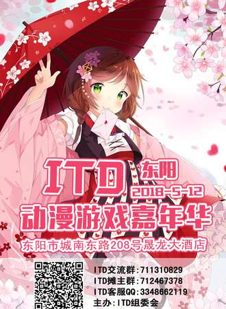 东阳ITD动漫游戏嘉年华