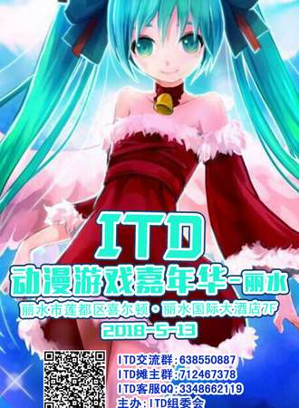 丽水ITD动漫游戏嘉年华
