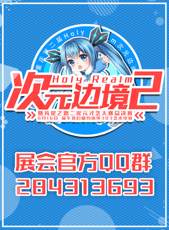 第二届Holy Realm 次元边境动漫游戏嘉年华