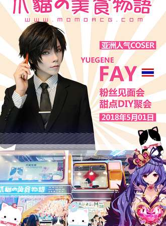 爪猫美食物语+【泰国Coser FAY】南宁粉丝见面会