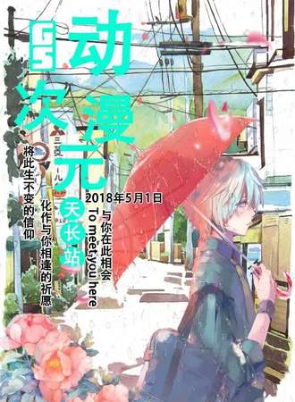 GS动漫次元--天长