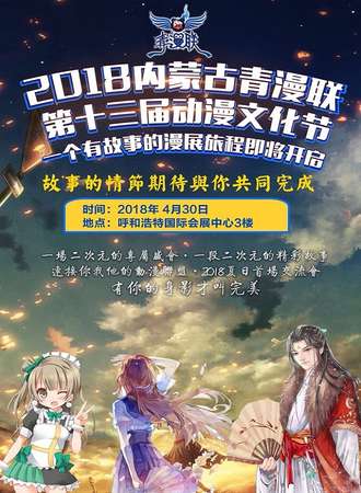 2018内蒙古青漫联第十三届动漫文化节