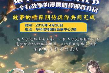 【展宣】  2018内蒙谷青漫联第十三届动漫文化节