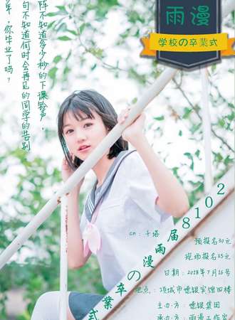 2018届雨漫の卒業式