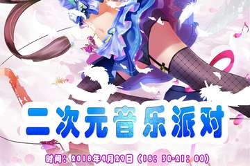 29号派对live节目预告及内场曝光