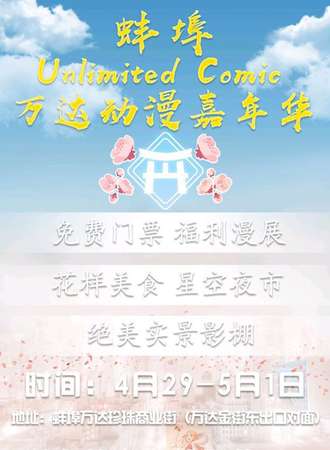 2018蚌埠UnlimitedComic福利展