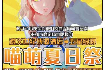 【终宣】#喵萌夏日展#