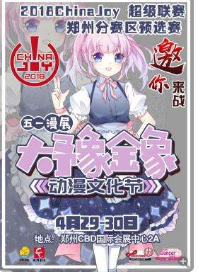 五一漫展-大豫金象动漫文化节