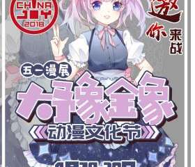 【二宣】五一漫展-大豫金象动漫文化节