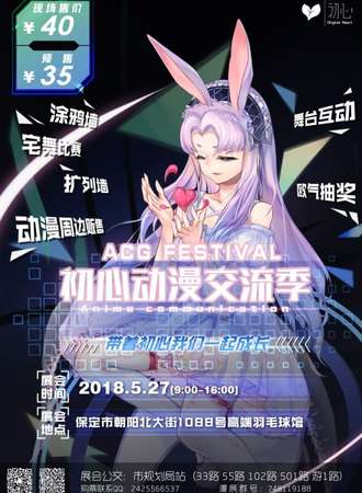 ACG FESTIVAL 初心动漫交流季