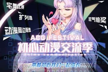 【展宣】ACG FESTIVAL 初心动漫交流季