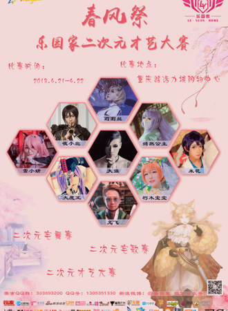 春风展乐园家二次元才艺大赛