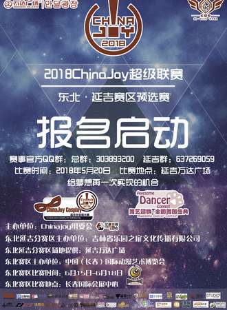 2018ChinaJoy超级联赛东北·延吉赛区预选赛