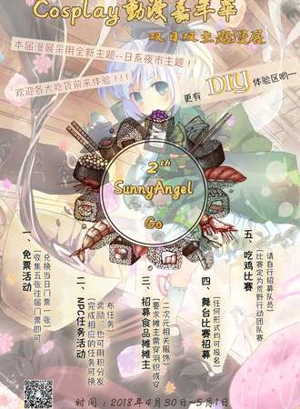 SunnyAngel两周年特色日式夜市主题漫展