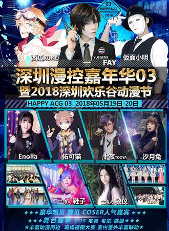 HAPPY-ACG 03深圳漫控游园嘉年华暨2018欢乐谷动漫节