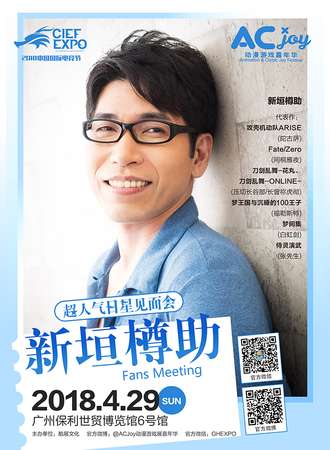 超人气日星见面会新垣樽助——2018广州ACJoy动漫游戏嘉年华