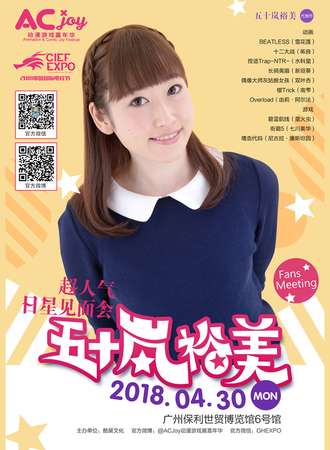超人气日星见面会五十岚裕美——2018广州ACJoy动漫游戏嘉年华