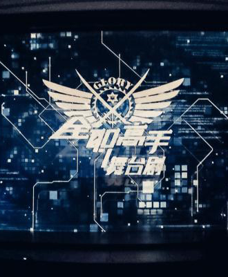 全职高手舞台剧——北京站