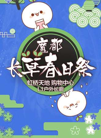 魔都长草春日展【免费活动】