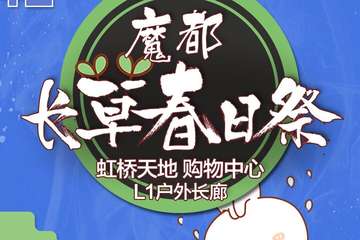 【二宣】魔都长草春日展【免费活动】