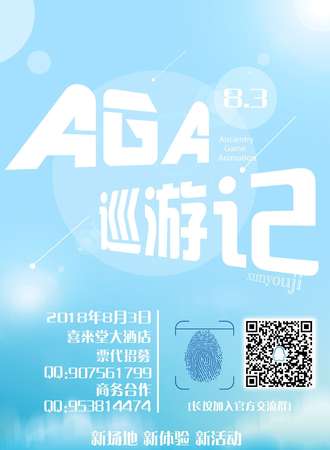 AGA巡游记