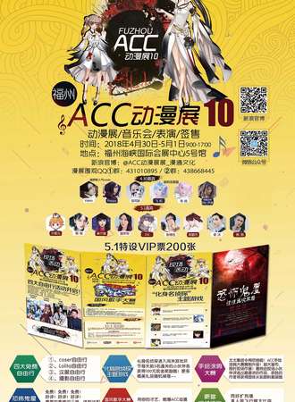第10届福州ACC动漫展