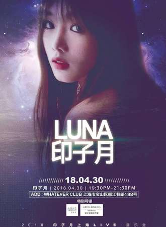 印子月个人演唱会
