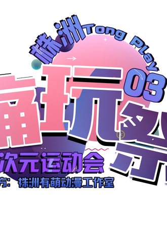 株洲痛玩展03
