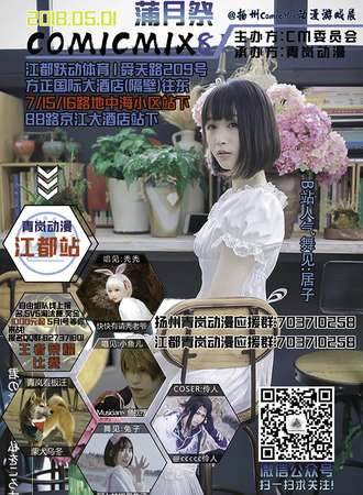 江都站ComicMix8蒲月展动漫游戏展
