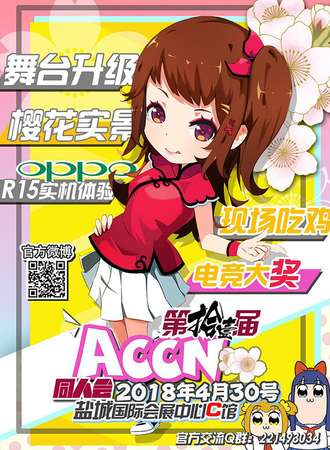 第十一届ACCN同人会