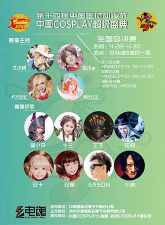2018第十四届中国国际动漫节“中国COSPLAY超级盛典”