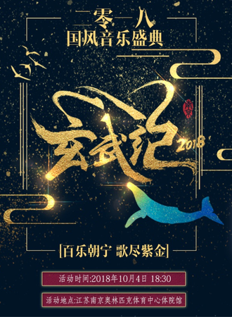 2018国风音乐盛典