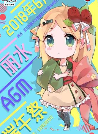 2018丽水AGM端午展