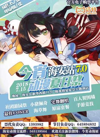 海安今宵动漫游戏展7.0