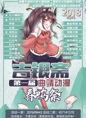 吉银斋第一届春鸣展 曲靖动漫