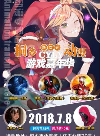 桐乡新次元CYLY动漫游戏嘉年华
