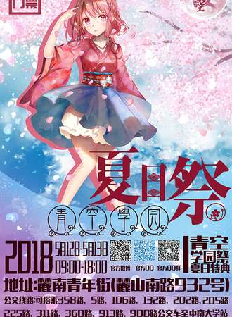 青空学园展3.0 夏日特典