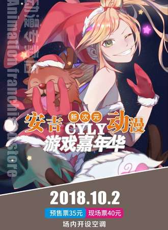 安吉新次元CYLY动漫游戏嘉年华
