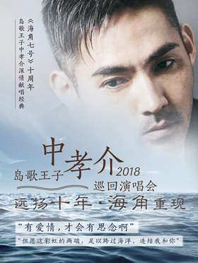 【万有音乐系】“远扬十年·海角重现”岛歌王子中孝介2018巡回演唱会--深圳站