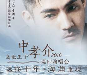 【万有音乐系】“远扬十年·海角重现”岛歌王子中孝介2018巡回演唱会-重庆站