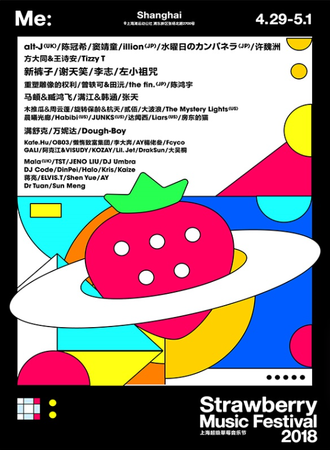 2018上海超级草莓音乐节