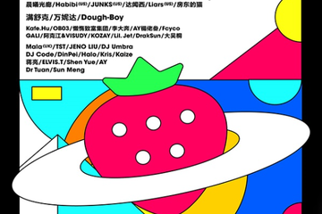2018上海超级草莓音乐节