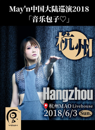 May\'n中国大陆巡演2018 「音乐包子♡」 杭州站