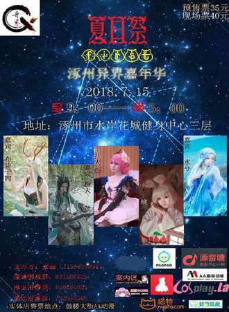 涿州异界嘉年华