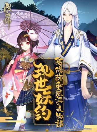 《阴阳师》现世妖约 和风温泉物语